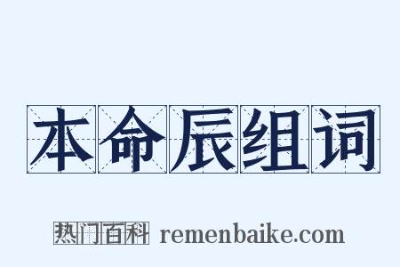 本命辰组词是什么意思的图片